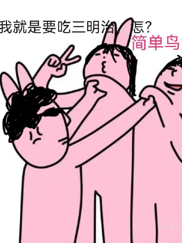 想吃三明治什么意思