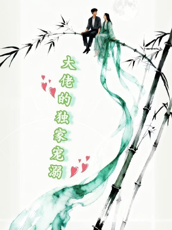 大佬的独宠软南南免费