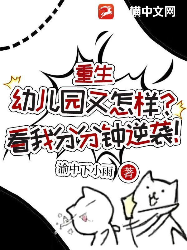 重生幼儿园又怎样?看我分分钟逆袭