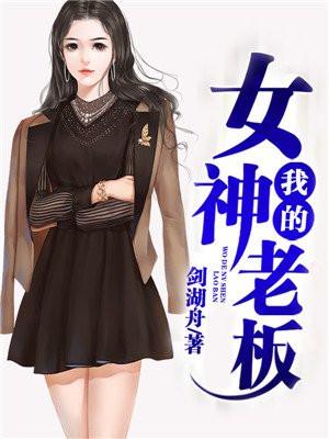 我的女神老板电影