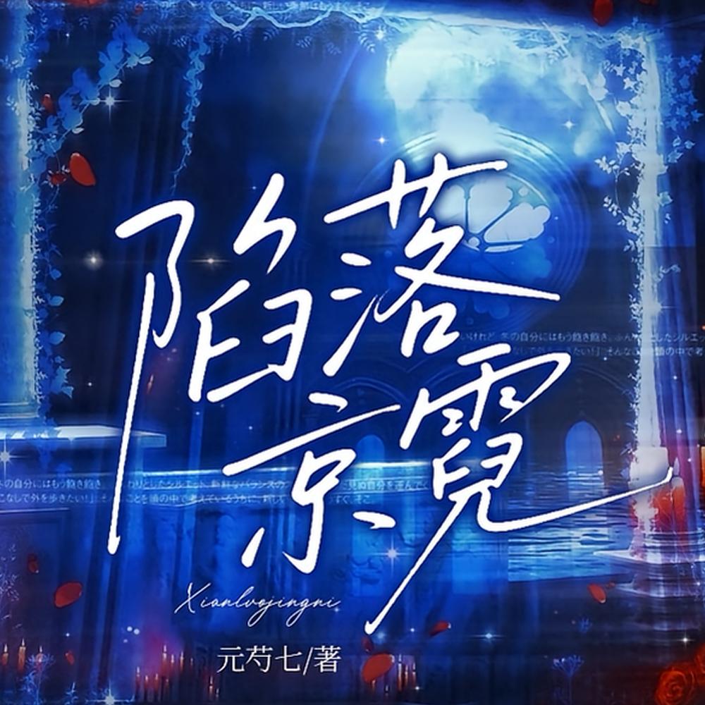 陷落三部曲简介