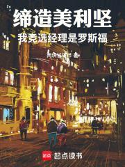 我竞选经理是罗斯福的英文