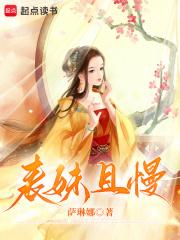 表妹且慢最新章节更新时间表
