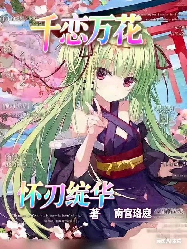 千恋万花afterstory