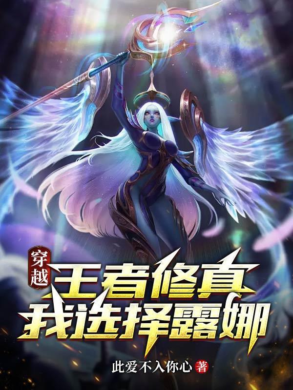穿越王者荣耀上露娜