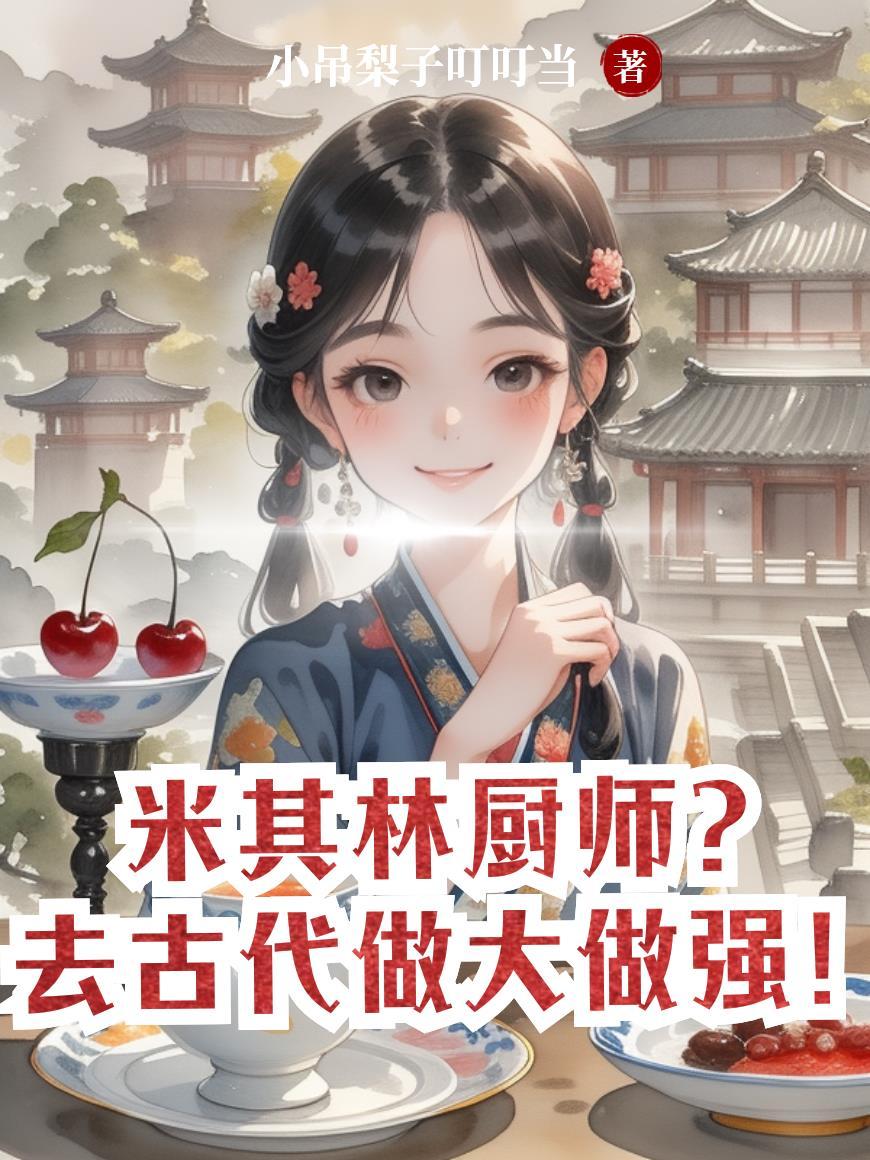 米其林厨师菜品