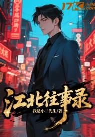 主人公是江北名字是什么