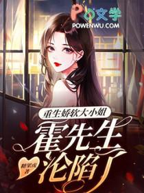 霍先生沦陷了免费阅读