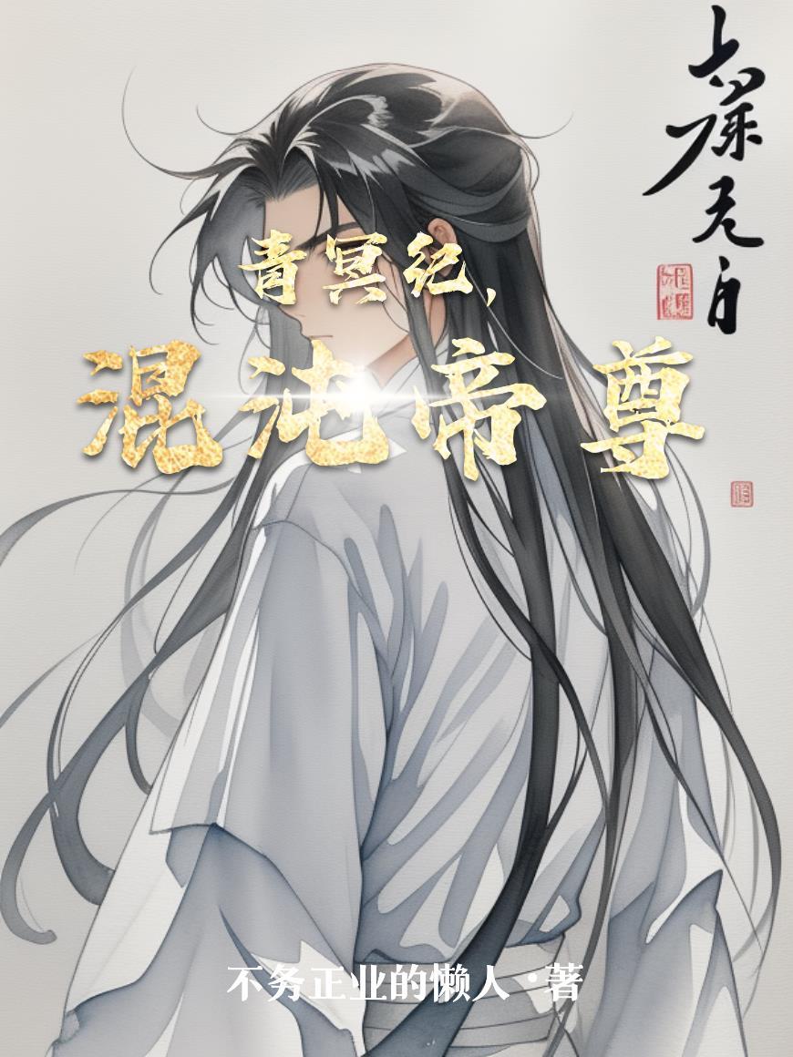 混沌冥神在线阅读