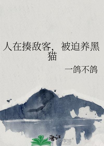 被迫养黑猫最新章节更新