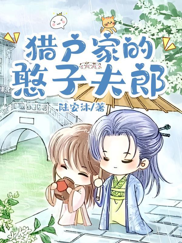 猎户家的憨子夫郎讲的什么