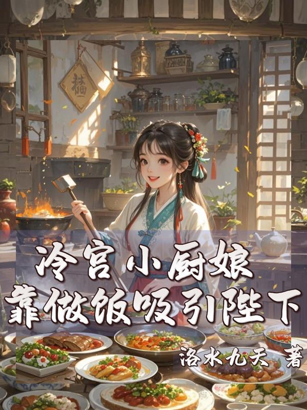 冷宫的饭菜