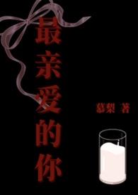 最亲爱的你 电视剧