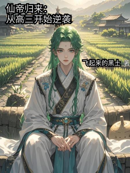 仙帝重生回到高中