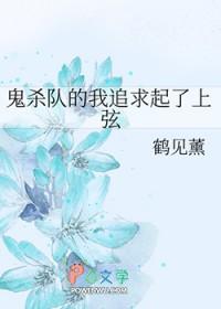 鬼灭之刃鬼杀队鬼化