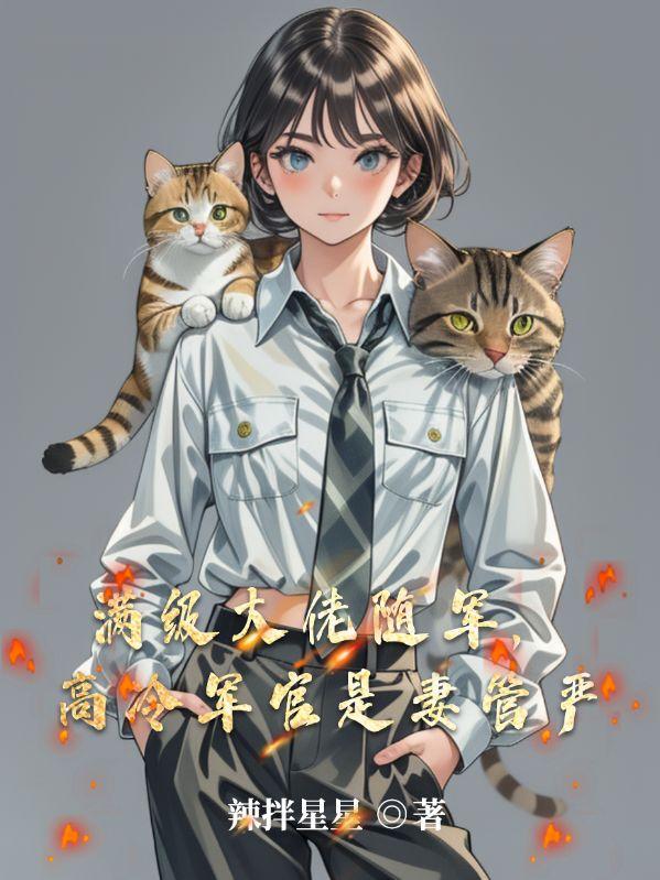 满级大佬飒爆了