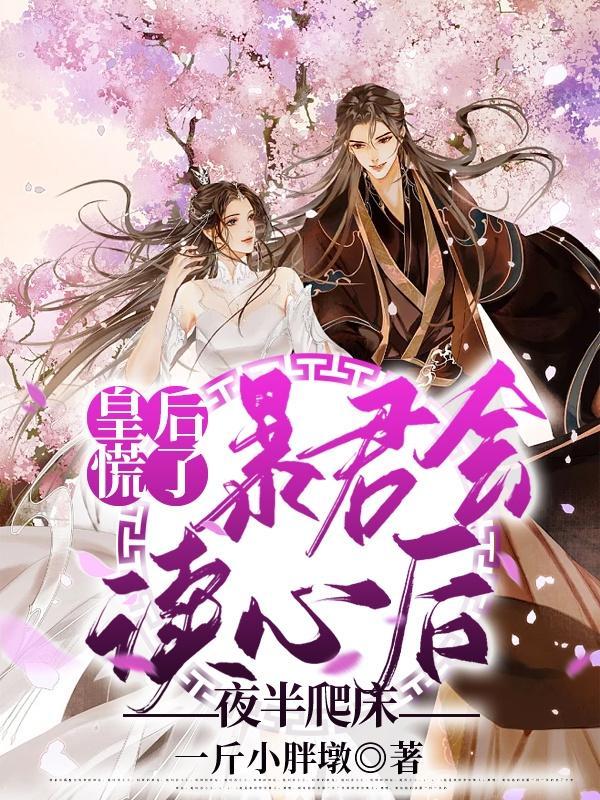 暴君皇后