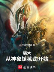 从神象镇狱劲开始!笔趣阁无错版