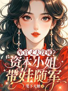 军官丈夫没死?资本小姐带娃随军老三酒