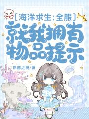 海洋求生全服就我拥有物品提示 阅读