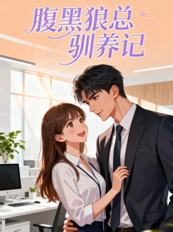 腹黑狼王攻