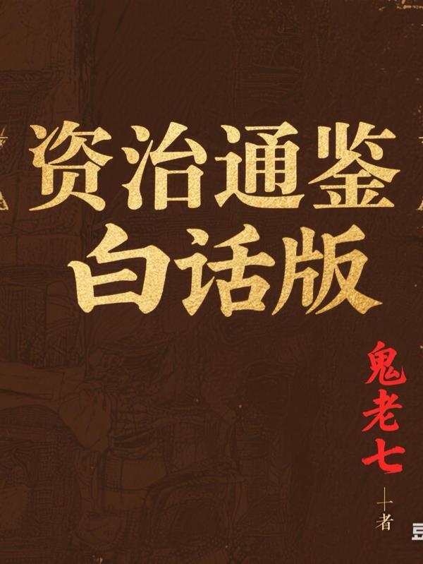资治通鉴白话版哪个好