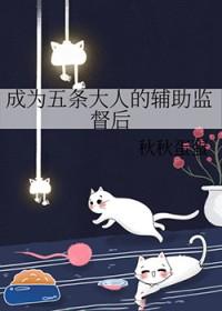 成为五条的母亲之后 ...