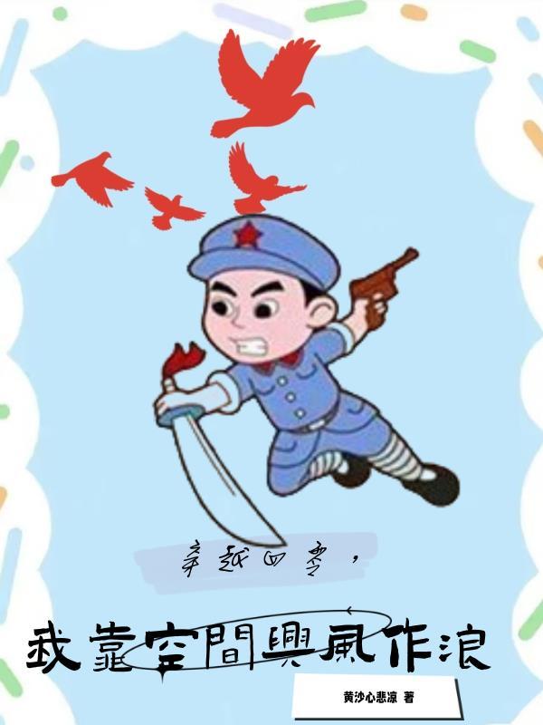 穿越四零我靠空间兴风作浪动漫全集免费观看