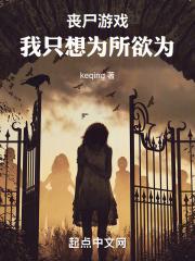 我想丧尸生存