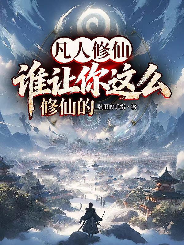 凡人修仙的方法