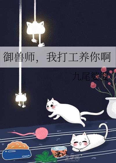 我打工养你啊 九尾婆婆