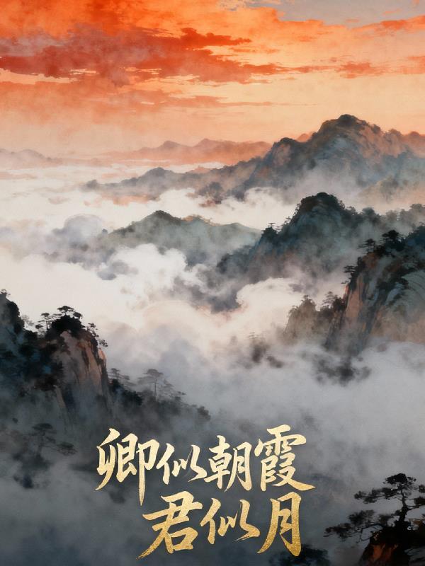 君似朝阳