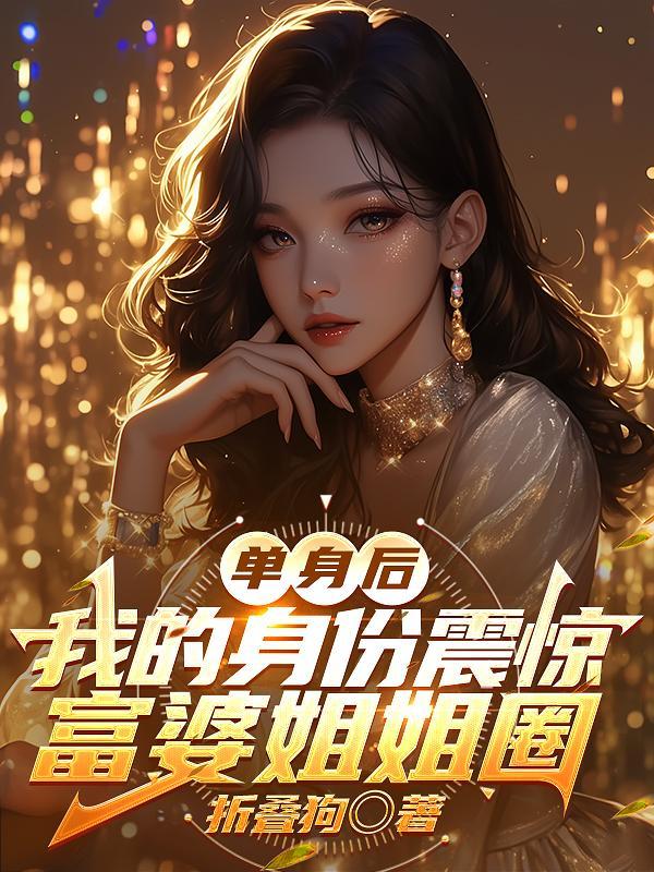 现在的单身富婆日常生活