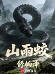山雨蛟全集txt免费