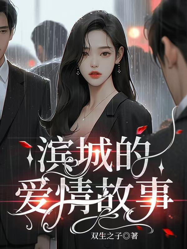 滨城在哪里呀