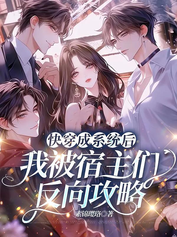 快穿系统宿主被guan满的日常