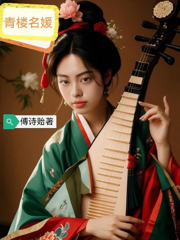 青楼名姣