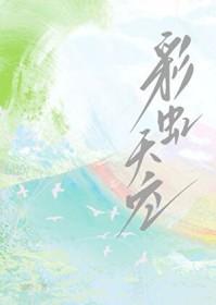 彩虹天空歌词
