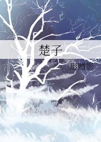 楚子航头像