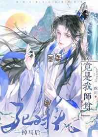 死对头掉马后竟是我师尊疾川