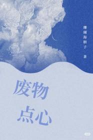 废物点心英文