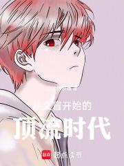 从文盲开始的顶流时代最新章节