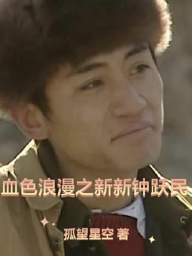 血色浪漫之新新钟跃民笔趣阁