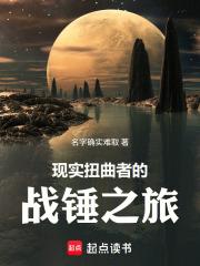 现实扭曲者的战锤之旅手打无错字版