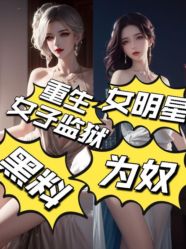 女主重生到监狱的