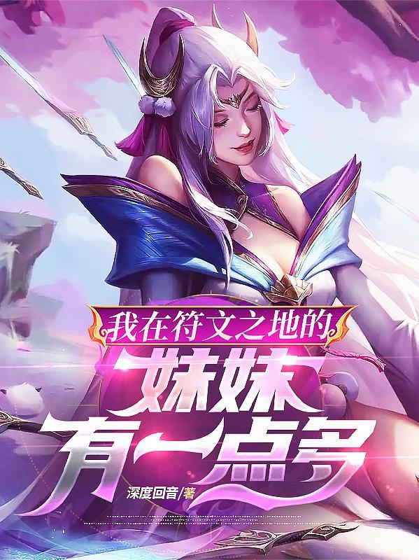 符文之地我在联盟开商城免费阅读