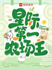 星际第一农场主txt微盘