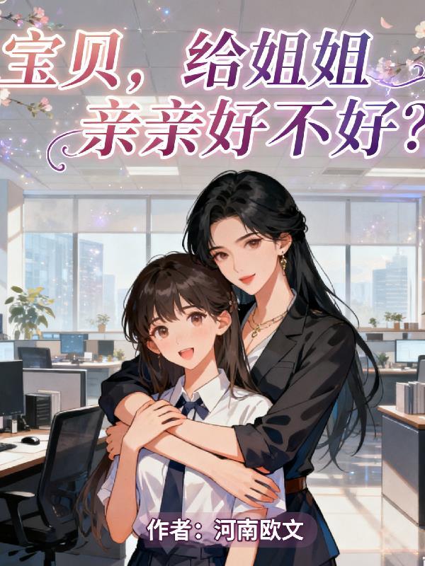 姐姐亲宝宝的嘴