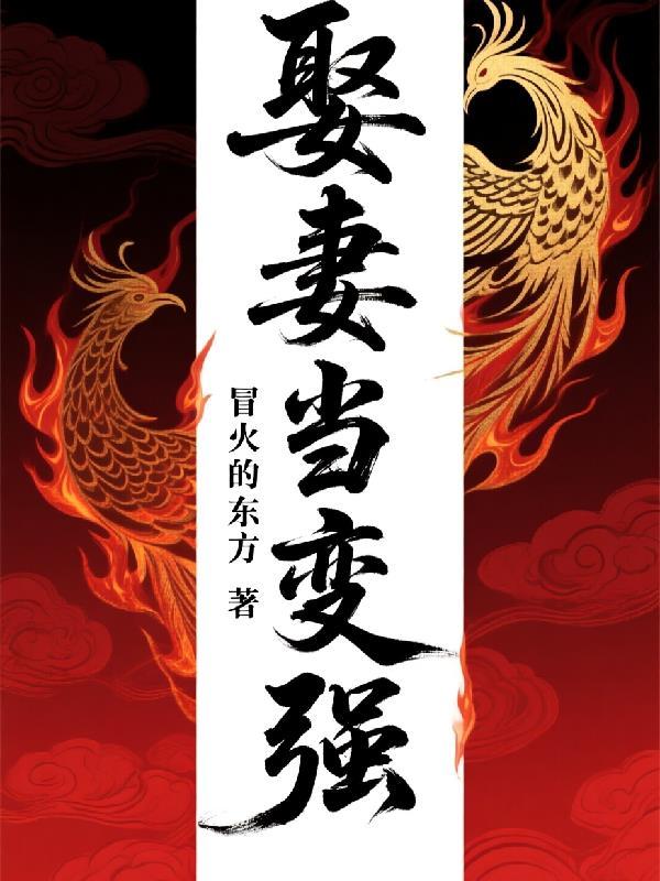娶妻当娶贤嫁汉当嫁