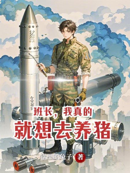 班长想上了我